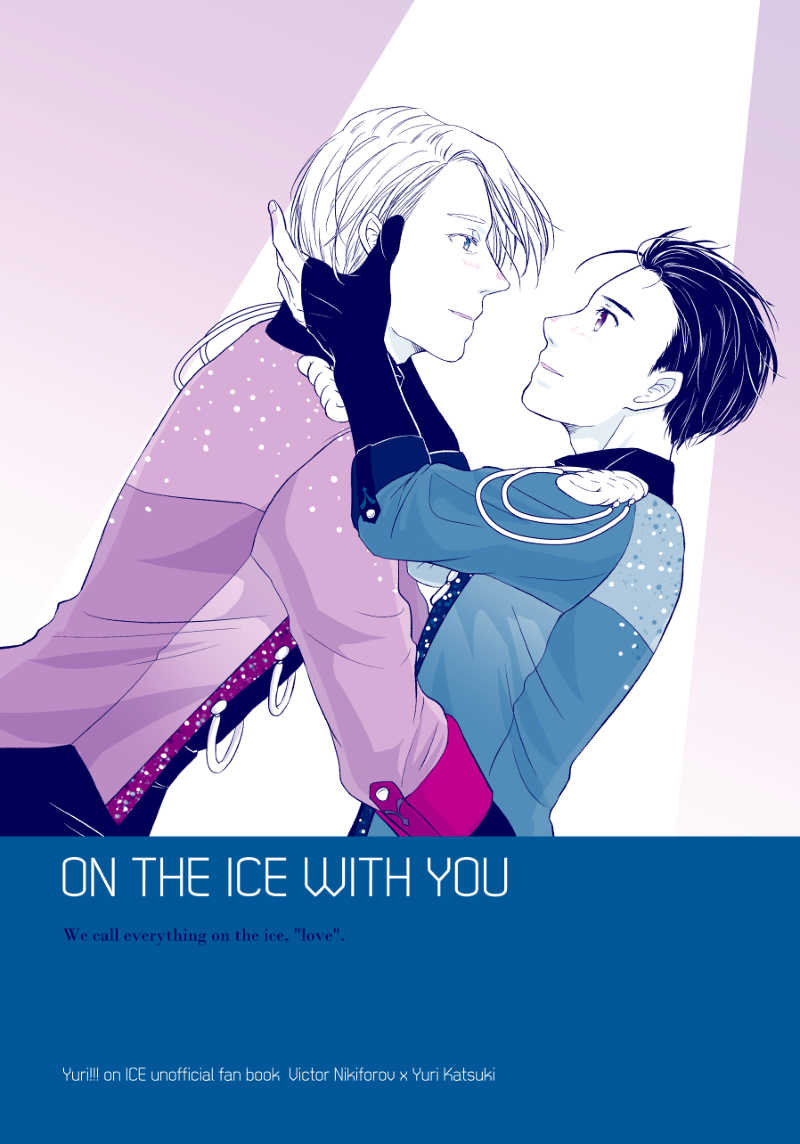 ON THE ICE WITH YOU [ねこもち堂(ねこもち)] ユーリ!!! on ICE