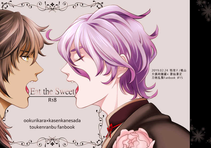 Eat the Sweet [特攻F(桃山)] 刀剣乱舞