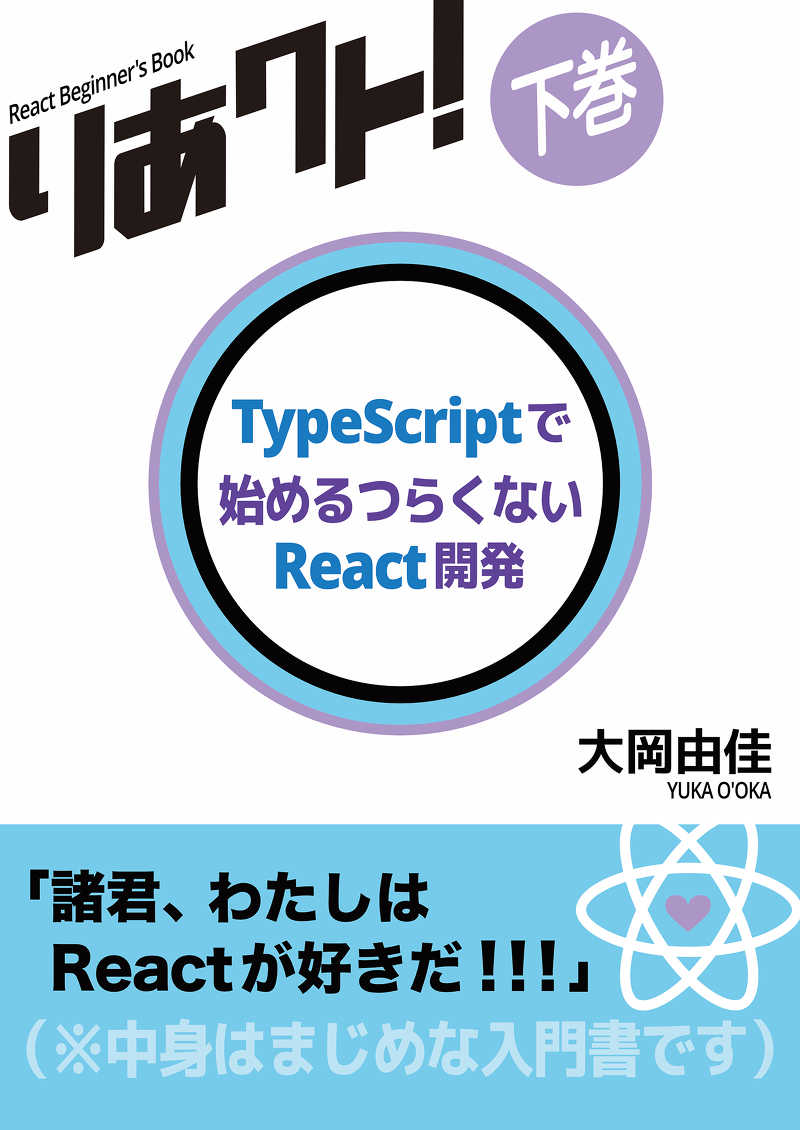 りあクト！ TypeScriptで始めるつらくないReact開発 下巻 [くるみ割り書房(大岡由佳)]