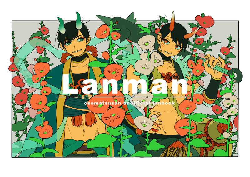 Lanman(爛漫) [ドッコイキッチン(米田)] おそ松さん