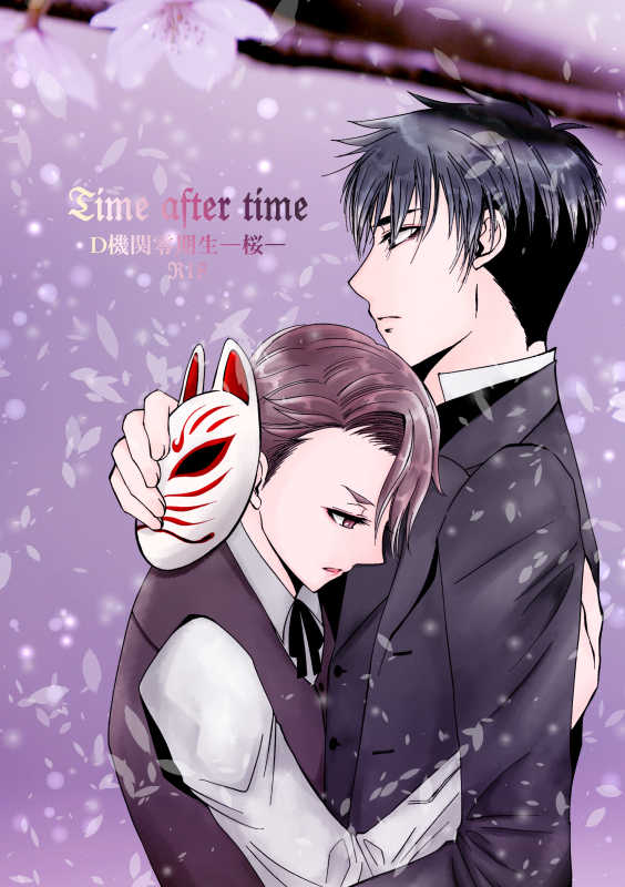 Time after time D機関零期生―桜― [煉獄(翔龍斗)] ジョーカー・ゲーム