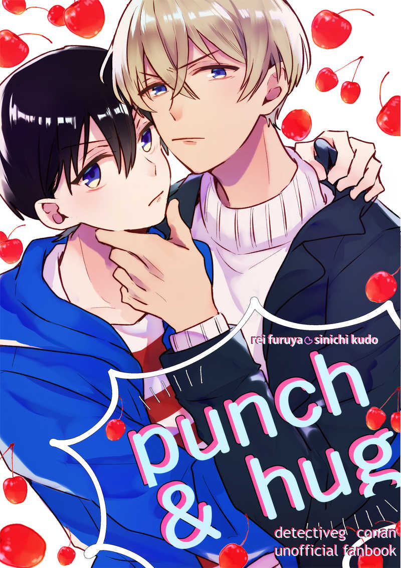 punch & hug [ハムハムゴリラ(ゆのはら)] 名探偵コナン