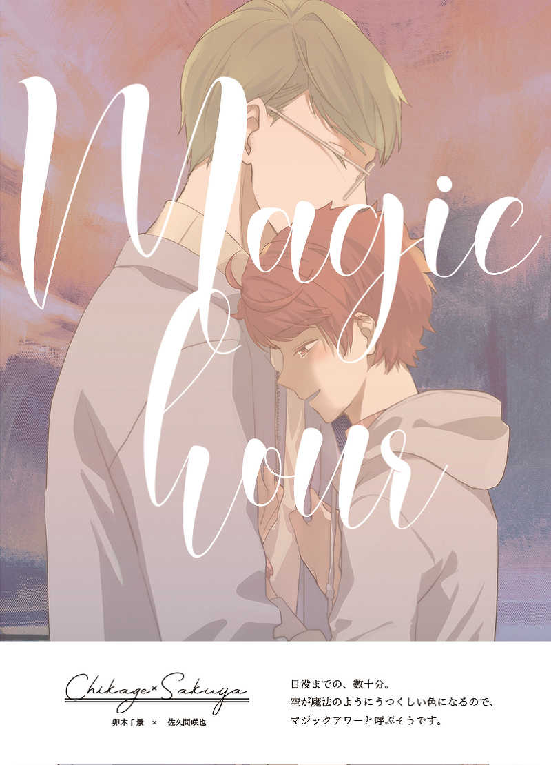 Magic hour [ひかり(ササノ)] A3!