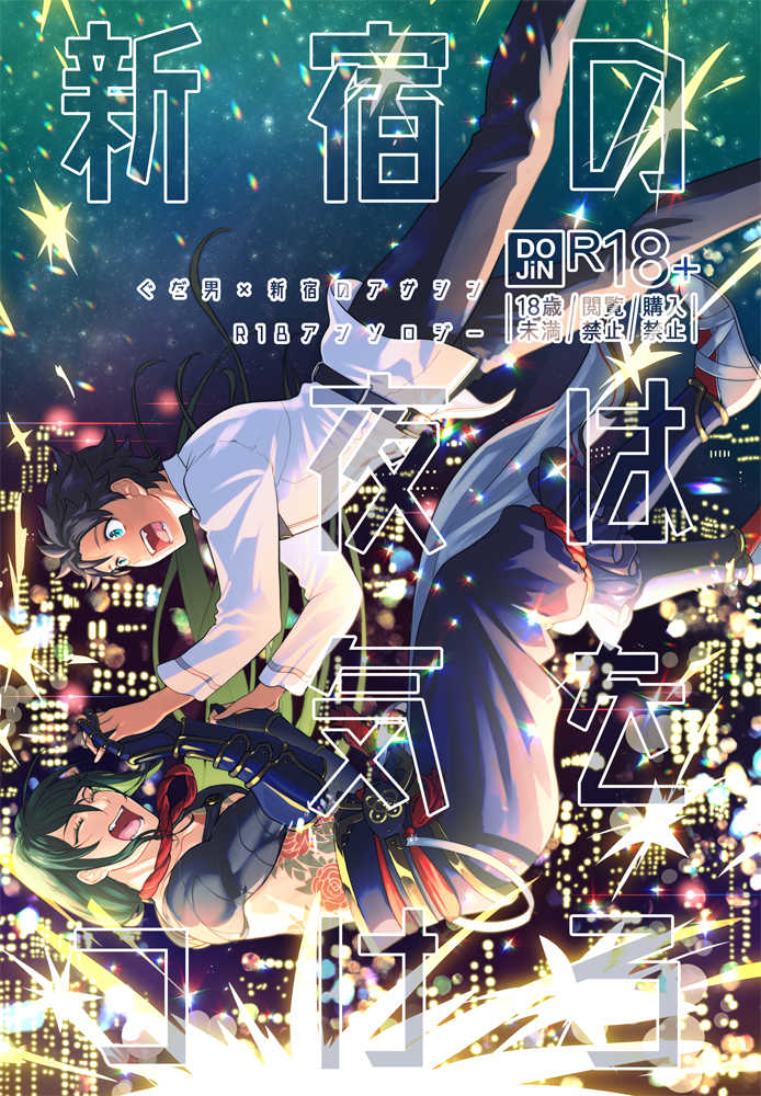 ぐだ男×新宿のアサシンR18アンソロジー 新宿の夜は気をつけろ [××コロリ(小虎)] Fate/Grand Order
