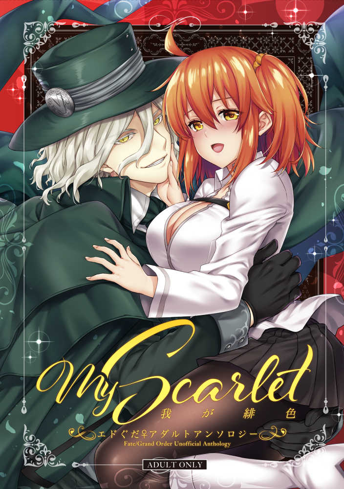 エドぐだ♀アダルトアンソロジー　~My scarlet~ [姫屋(阿部いのり)] Fate/Grand Order