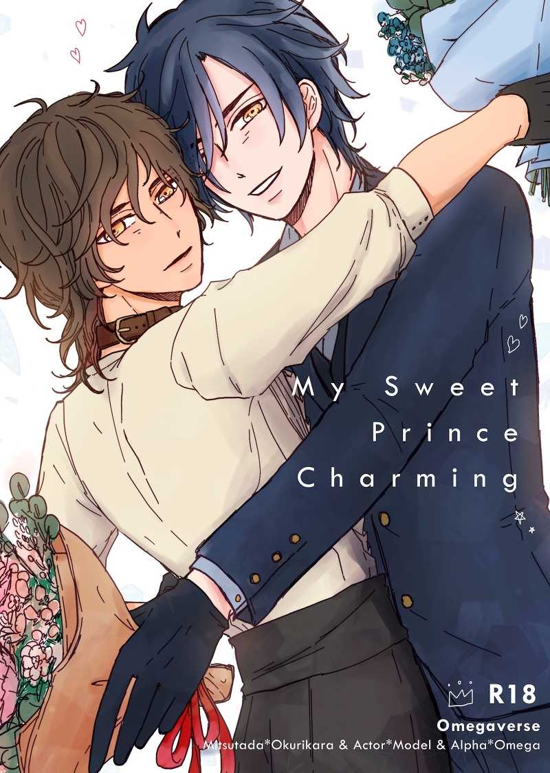 My Sweet Prince Charming [甚野(じんのう)] 刀剣乱舞