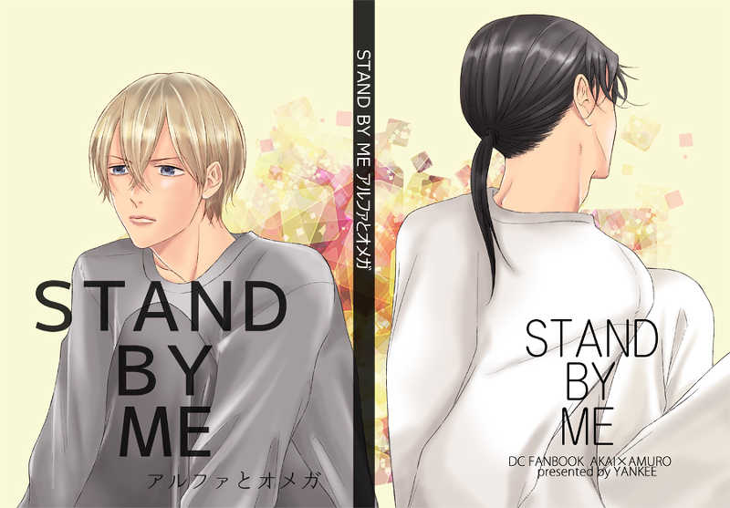 STAND BY ME アルファとオメガ [YANKEE(森山)] 名探偵コナン