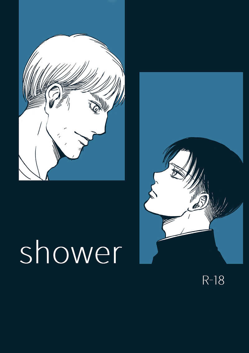 shower [monochrome(しらしら)] 進撃の巨人
