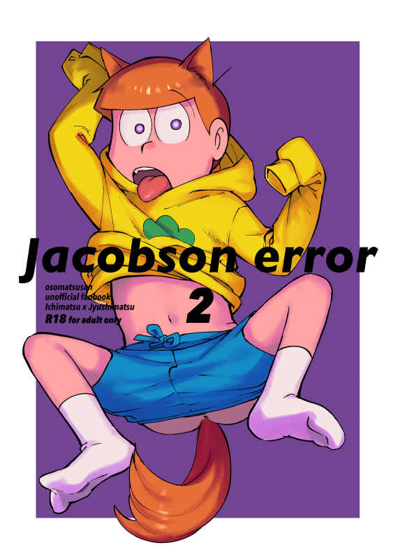 jacobson error2 [ベッド砂漠(後頭)] おそ松さん