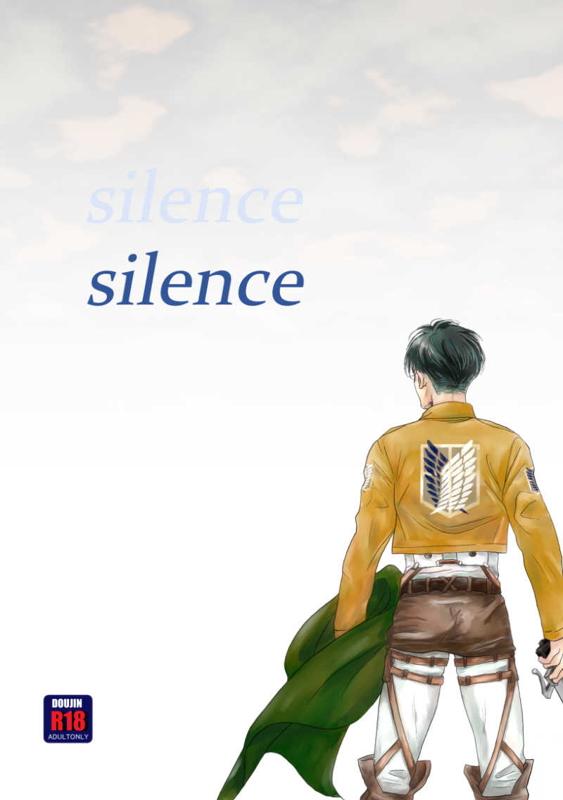 silence [gateway(りんりん)] 進撃の巨人