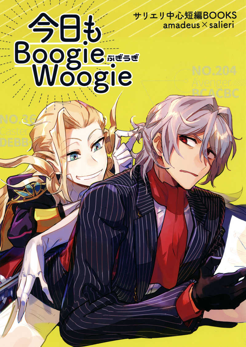今日もBoogie Woogie [かこうみかん(みそかつ)] Fate/Grand Order 同人誌のとらのあな女子部全年齢向け通販