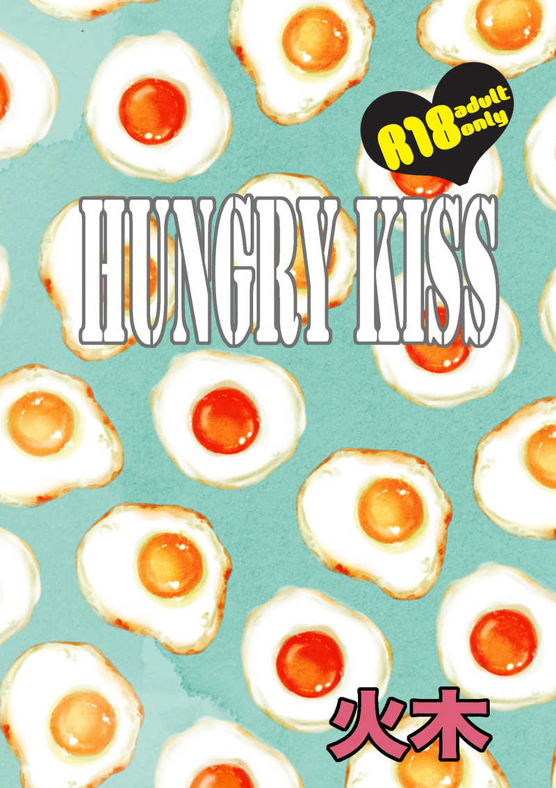 Hngry Kiss [ICU(奈津樹舞)] 黒子のバスケ