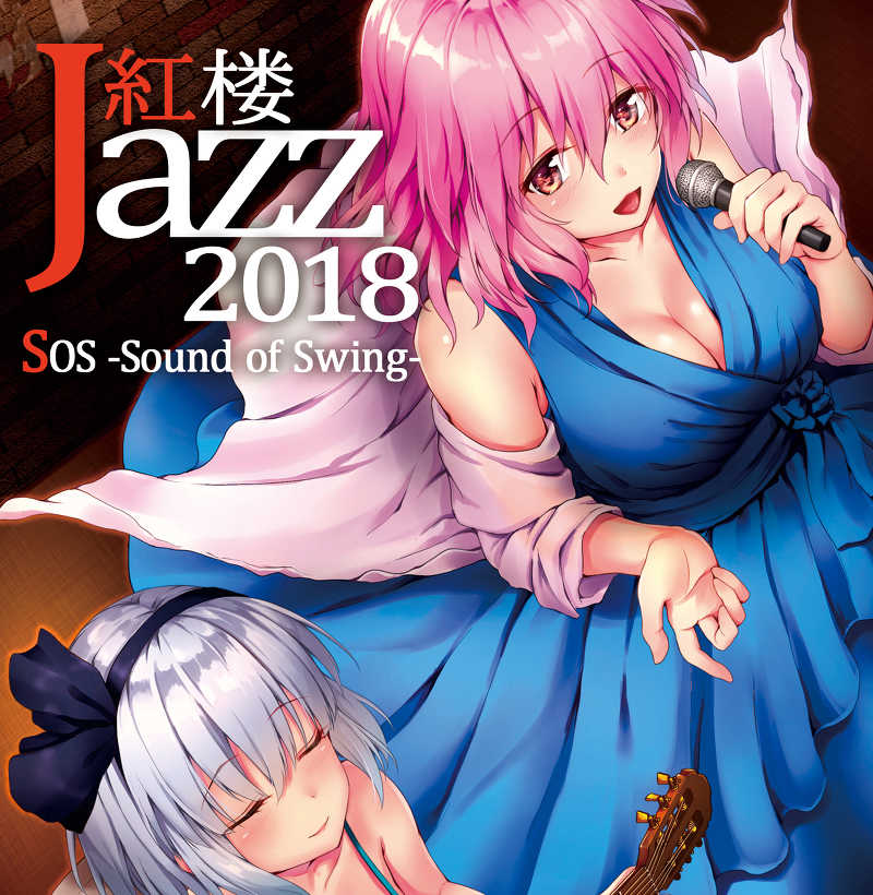 紅楼JAZZ2018 [SOS-Sound of Swing-(紅葉饅頭)] 東方Project