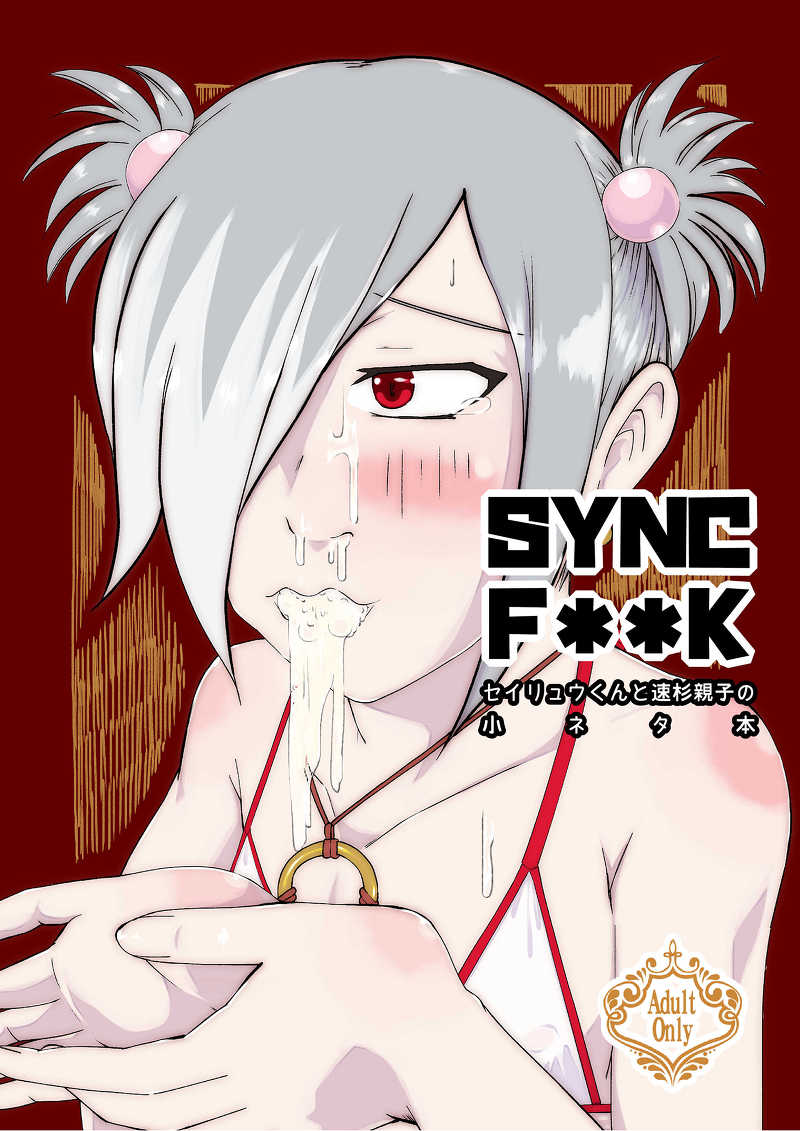 SYNC F**K [あすなろサンシャイン(ぷらねろ)] 新幹線変形ロボ シンカリオン