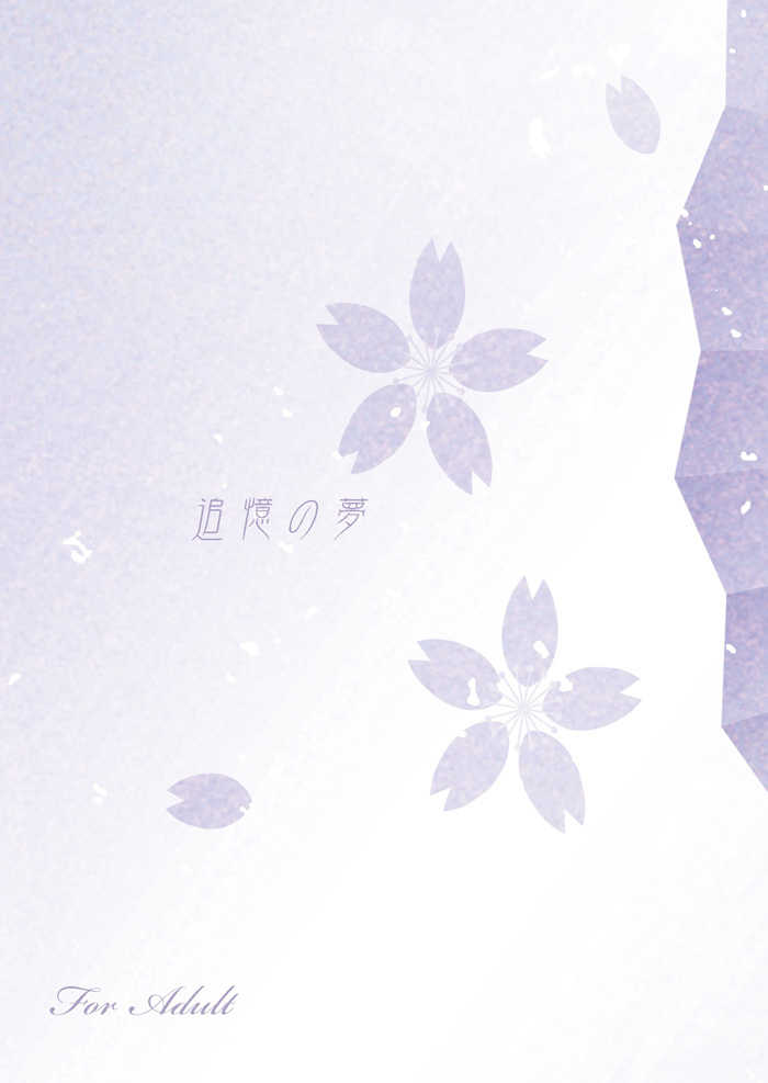 追憶の夢 [BLUE SNOW(唯雪葵)] Fate/Grand Order
