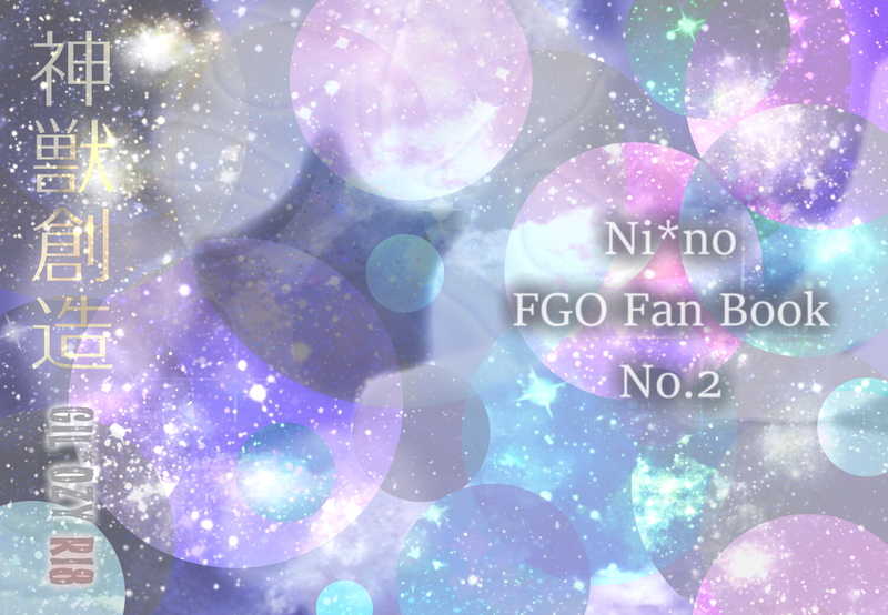 神獣創造 [Ni*no(きと)] Fate/Grand Order