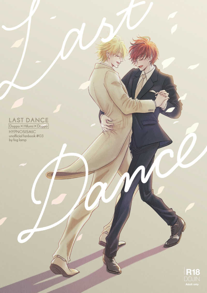 Last Dance [fog lamp(いこか)] ヒプノシスマイク