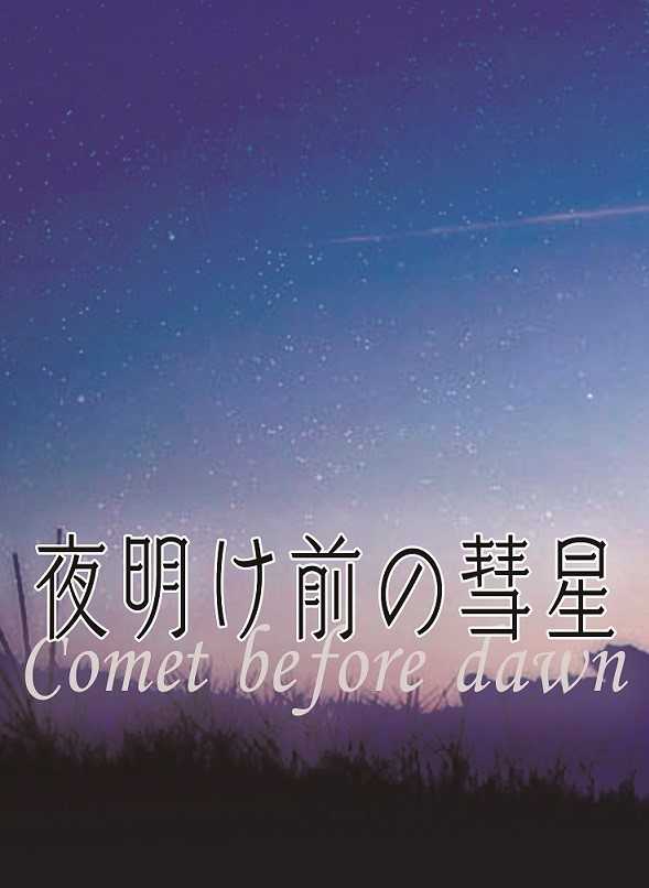 夜明け前の彗星 [rainy(深上)] Fate