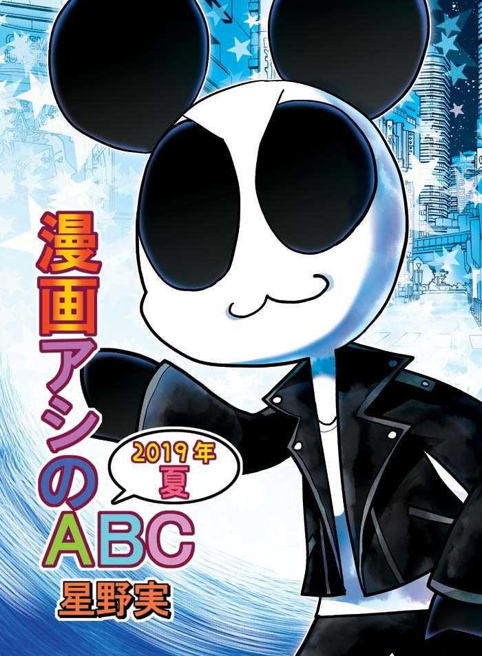 漫画アシのABC～2019年夏～ [ぽっぽこっこ(星野実)] オリジナル