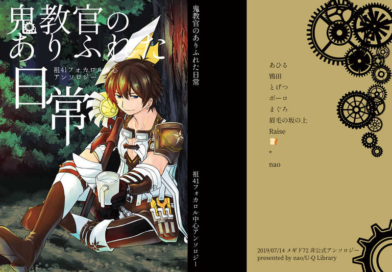 鬼教官のありふれた日常 [悠久図書館(nao)] メギド72