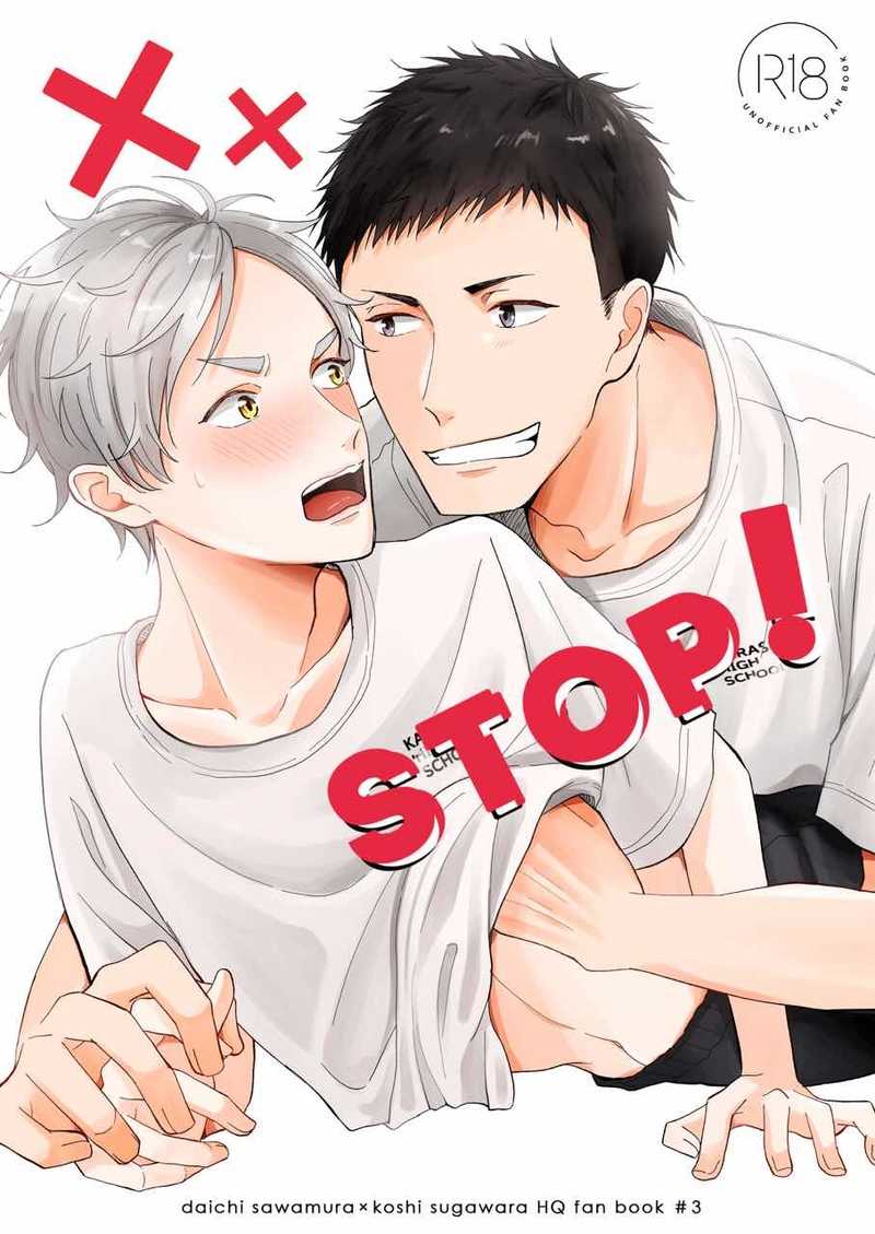 STOP！ [TAZAHEN(かんた)] ハイキュー!!