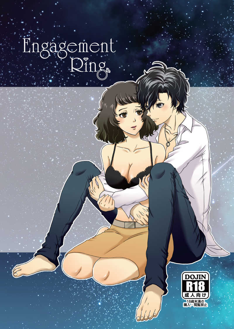 Engagement Ring [就職伝説(ゴロージロー)] ペルソナ