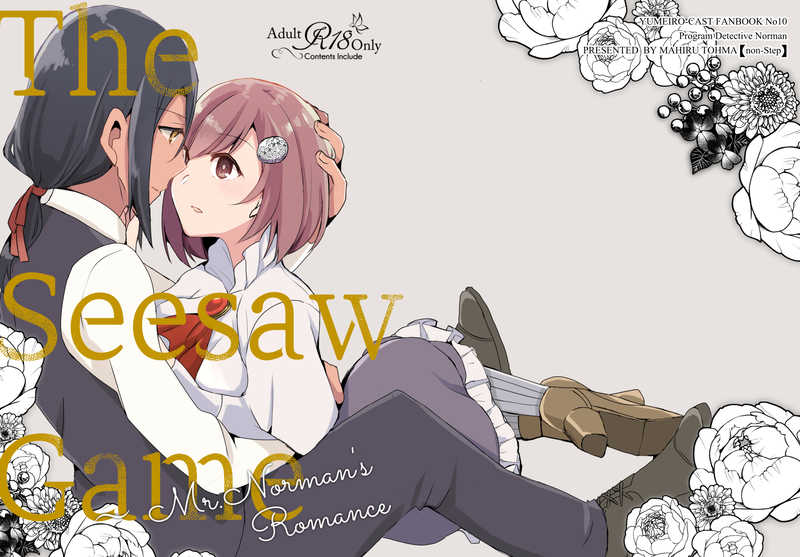 The Seesaw Game [non-step(藤真まひる)] 夢色キャスト