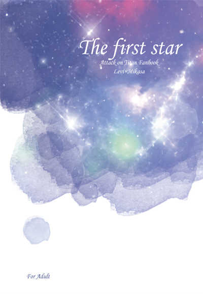 The first star [最後の恋をした(ゆい)] 進撃の巨人