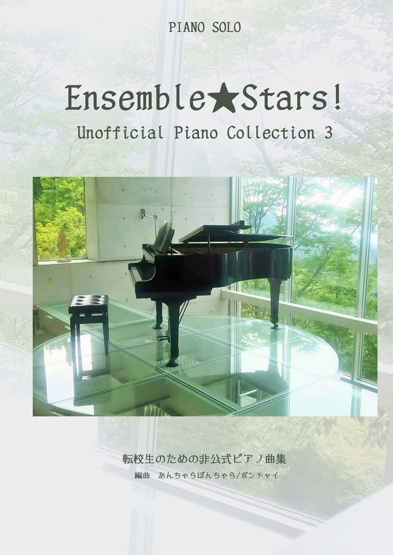 Ensemble Stars! Unofficial Piano Collection 3 [あんちゃらぽんちゃら(ポンチャイ)] あんさんぶるスターズ！