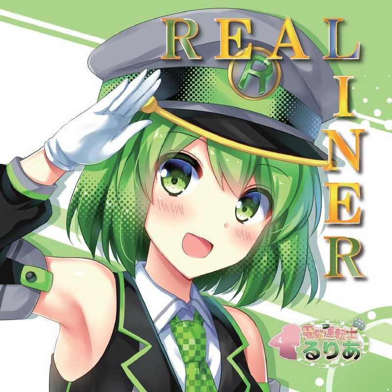 Real Liner [最強運転士養成所（るり屋）(Reimer)] オリジナル