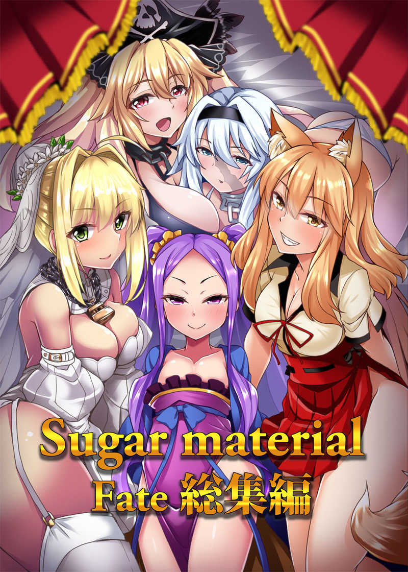 Sugar material Fate 総集編 [SUGAR MAPLE(ゆのどん)] Fate/Grand Order