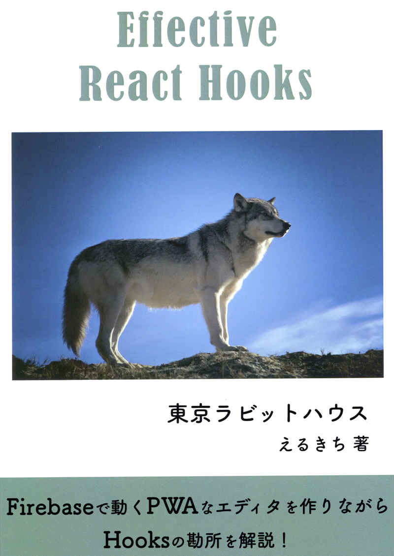 Effective React Hooks [東京ラビットハウス(えるきち)] 評論・研究