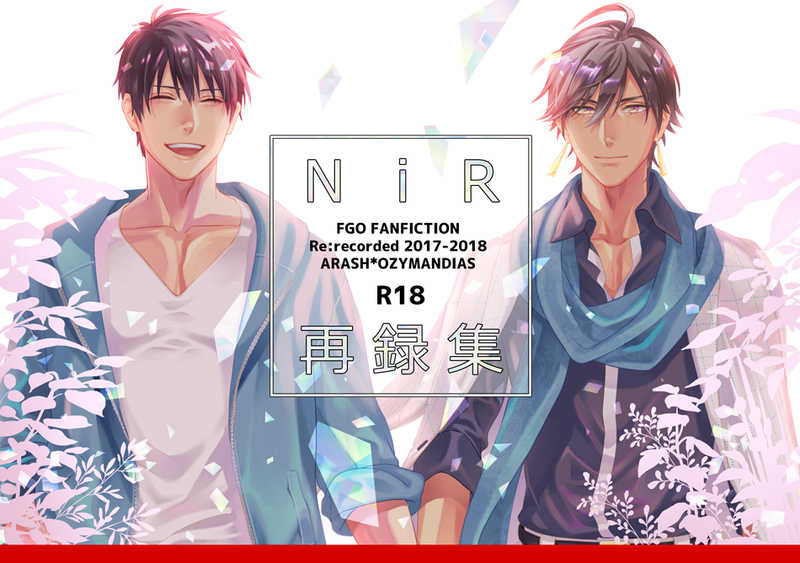 NiR再録集【再版】 [NiR(十月)] Fate/Grand Order