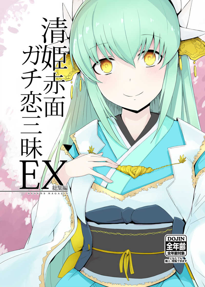 清姫赤面ガチ恋三昧EX [セブンズマガジン(ねろたろう)] Fate/Grand Order