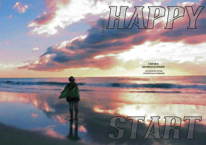 HAPPY START [さらば！(アズ)] 進撃の巨人