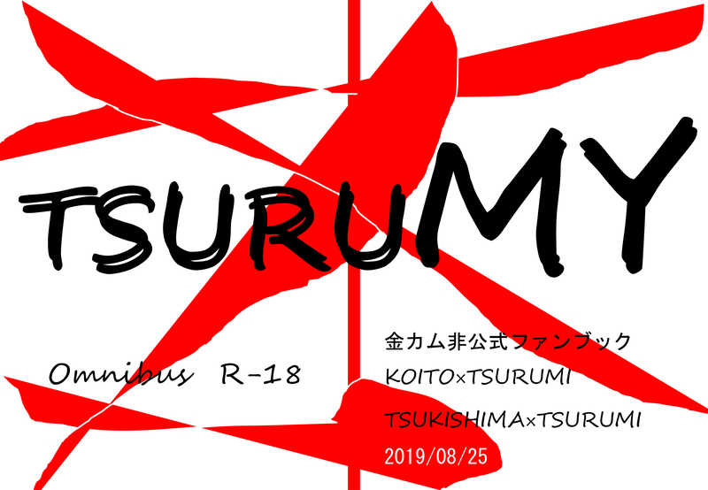 TSURUMY [行ったきり雀(ロードサイド食堂)] ゴールデンカムイ
