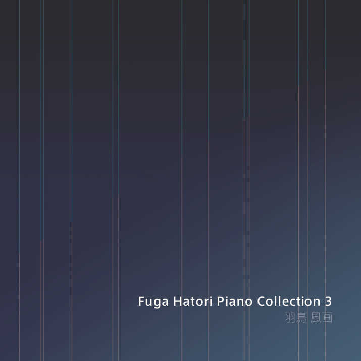 羽鳥風画Piano Collection3 [羽っ鳥もさく共和国(羽鳥風画)] オリジナル