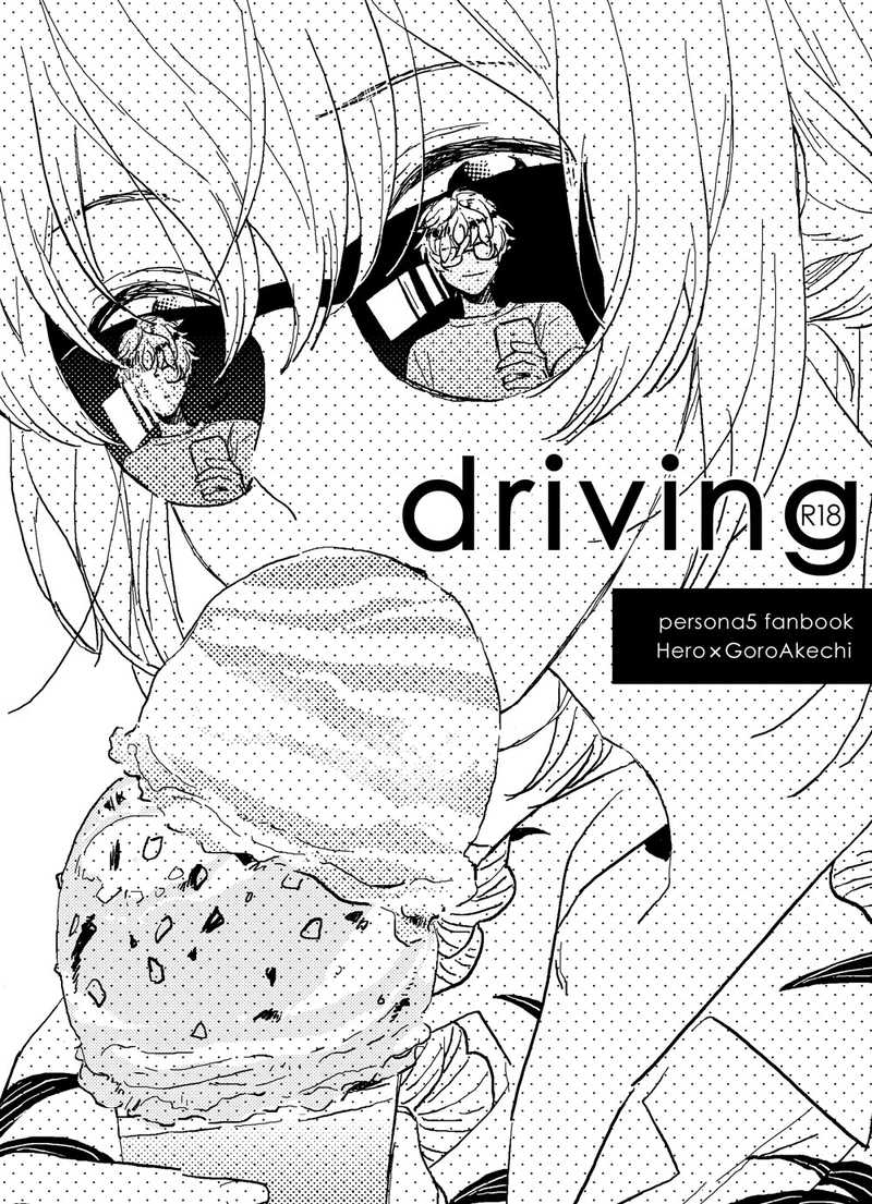 driving! [Black Candy(旭)] ペルソナ