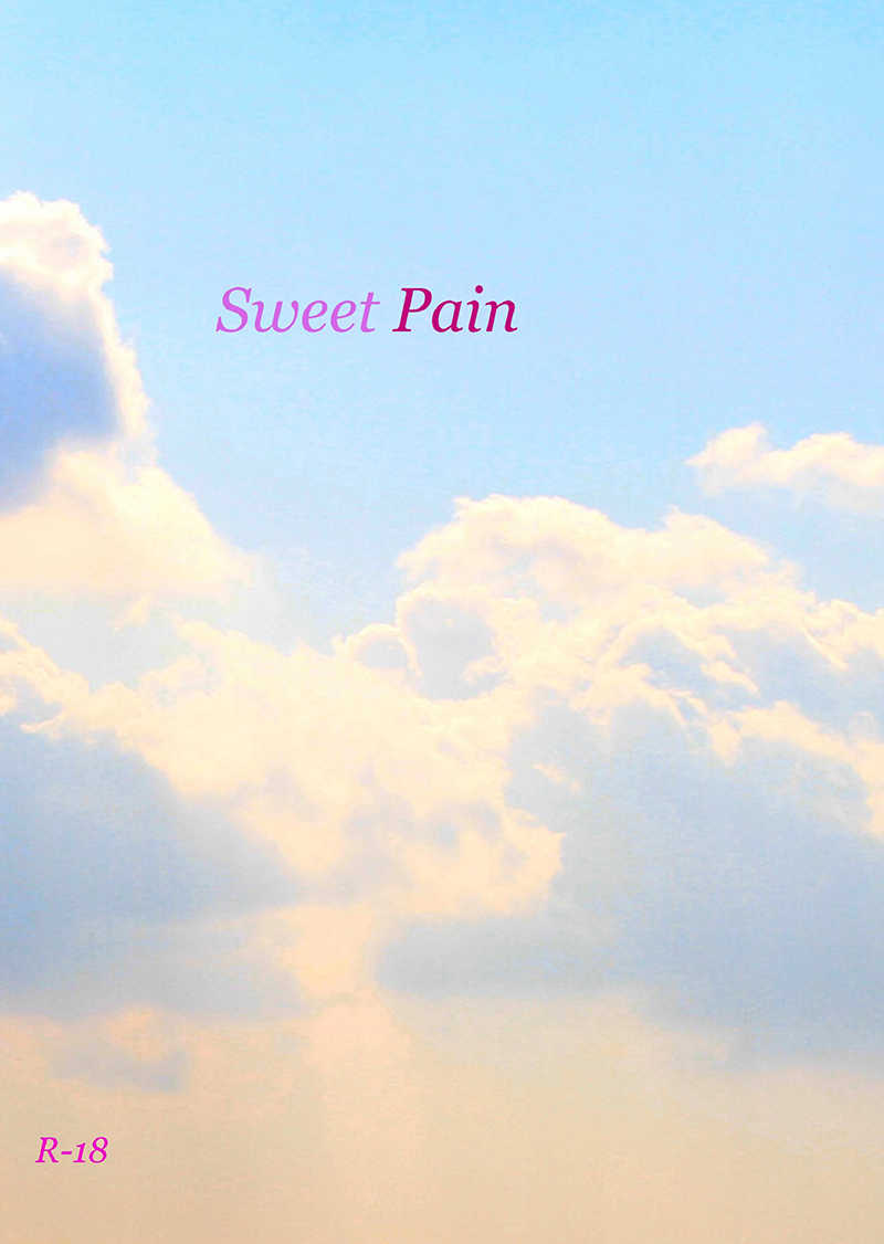 Sweet Pain [宵月夜(十夜)] 名探偵コナン