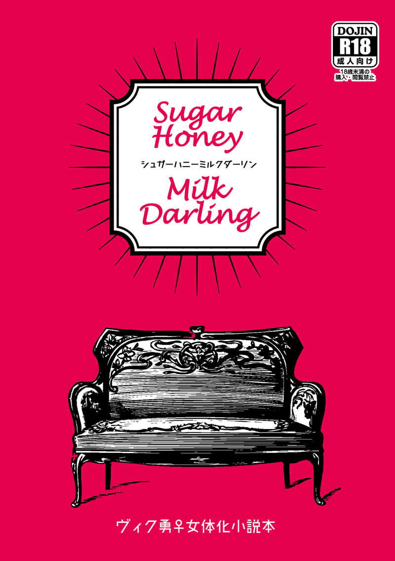 Sugar Honey Milk Darling [はみたむし百貨店(はみー)] ユーリ!!! on ICE