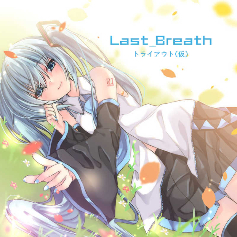 Last breath [トライアウト（仮）(タカイ)] VOCALOID