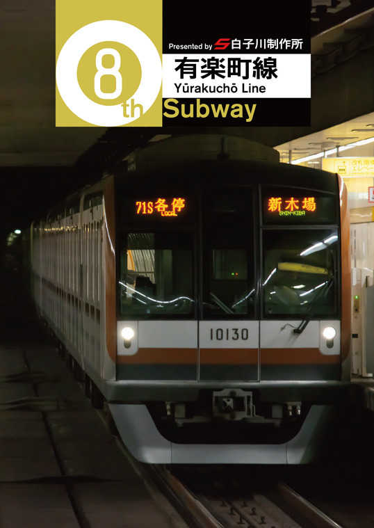 8th Subway　ー有楽町線ー [白子川制作所(えーだんなります)] 鉄道