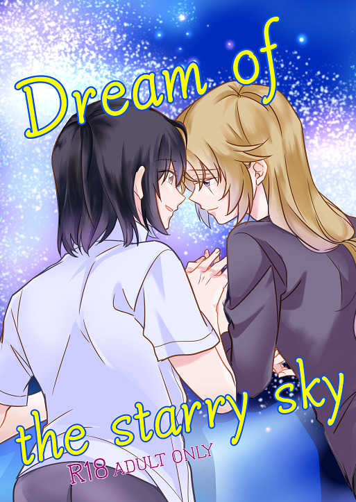 Dream of the starry sky [ゆず風味(アヤメ)] 蒼穹のファフナー