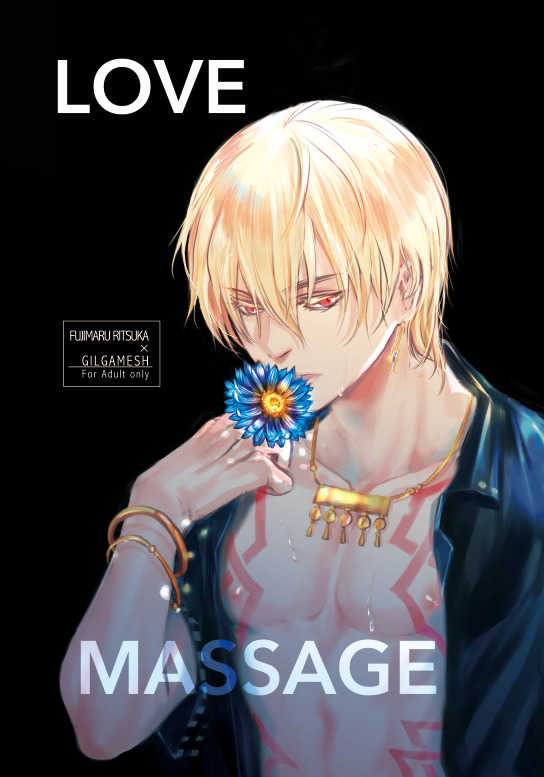 LOVE MASSAGE [Snow Crossing(しろ)] Fate/Grand Order