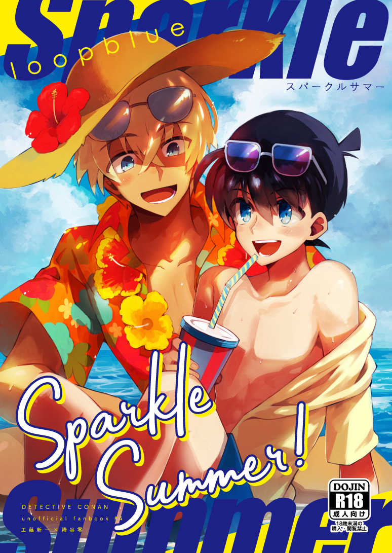 Sparkle Summer！ [loopblue(みつや)] 名探偵コナン