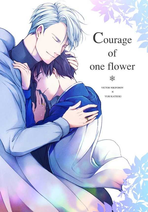 Courage of one flower [ナツメ-natsume-(iRODORi)] ユーリ!!! on ICE