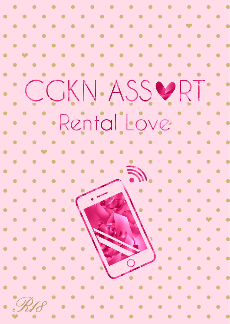 Rental Love [とべぶた(水岡ぽる子)] 刀剣乱舞