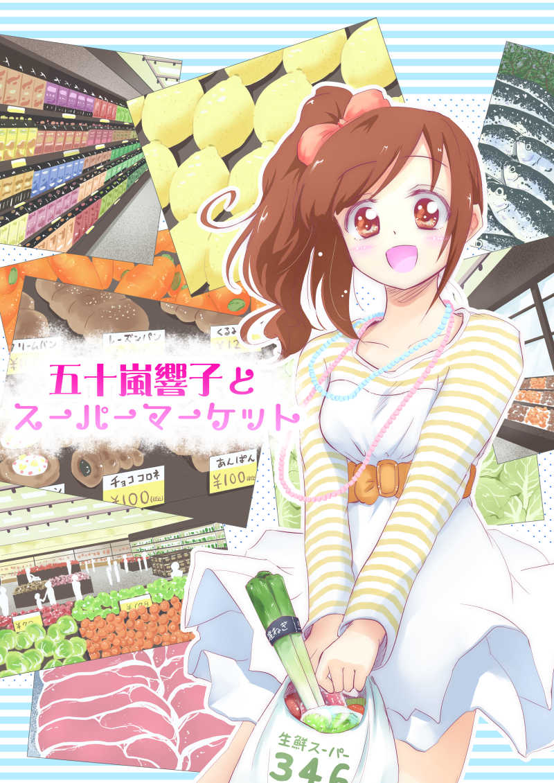 五十嵐響子とスーパーマーケット [すぎ(すぎ)] THE IDOLM@STER CINDERELLA GIRLS