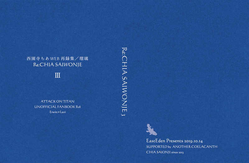 西園寺ちあWEB再録集/瑠璃 Re:Chia Saiwonje 3 [East Eden(西園寺ちあ)] 進撃の巨人