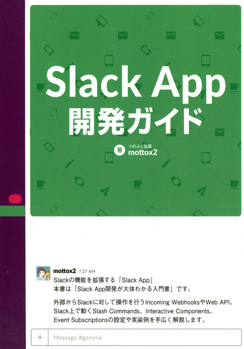 Slack App開発ガイド [つのぶえ出版(つのぶえ出版)] 技術書